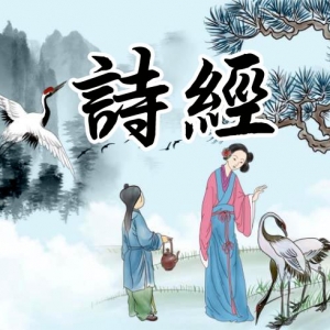 [先秦]诗经(全集306首)