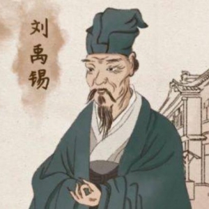[唐]刘禹锡(诗词全集728首)