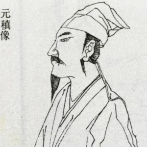 [唐]元稹(诗词全集576首)