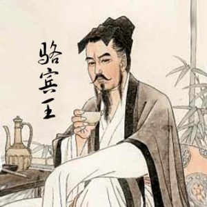 [唐]骆宾王(诗词全集122首)